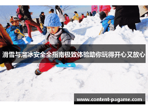 滑雪与溜冰安全全指南极致体验助你玩得开心又放心 滑雪与溜冰安全全指南极致体验助你玩得开心又放心