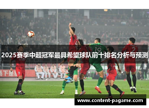 2025赛季中超冠军最具希望球队前十排名分析与预测