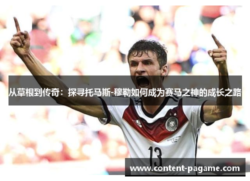 从草根到传奇:探寻托马斯-穆勒如何成为赛马之神的成长之路 从草根到传奇:探寻托马斯-穆勒如何成为赛马之神的成长之路