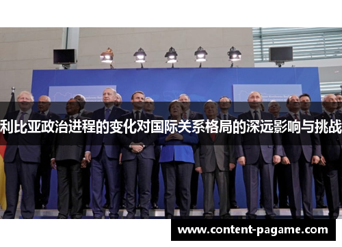 利比亚政治进程的变化对国际关系格局的深远影响与挑战