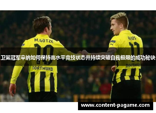 卫冕冠军辛纳如何保持高水平竞技状态并持续突破自我极限的成功秘诀 卫冕冠军辛纳如何保持高水平竞技状态并持续突破自我极限的成功秘诀