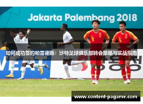 如何成功签约帕雷德斯：沙特足球俱乐部转会策略与实战指南