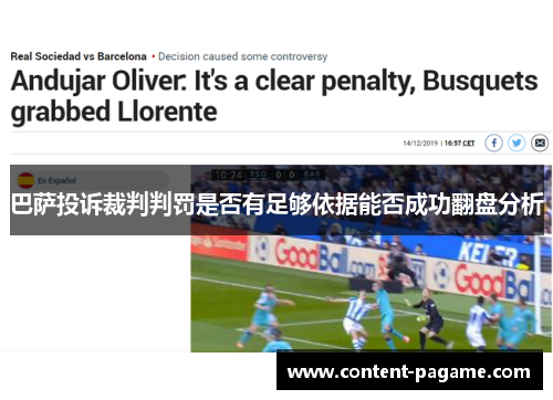 巴萨投诉裁判判罚是否有足够依据能否成功翻盘分析 巴萨投诉裁判判罚是否有足够依据能否成功翻盘分析