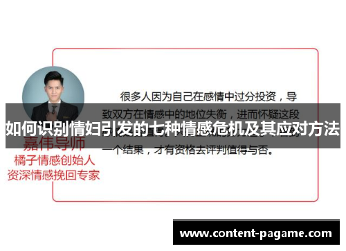 如何识别情妇引发的七种情感危机及其应对方法