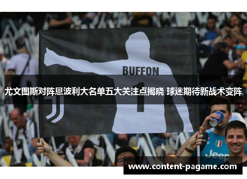 尤文图斯对阵恩波利大名单五大关注点揭晓 球迷期待新战术变阵