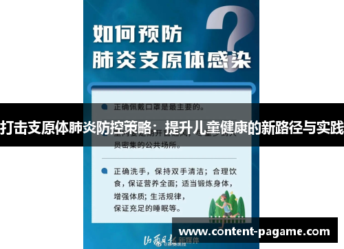打击支原体肺炎防控策略:提升儿童健康的新路径与实践 打击支原体肺炎防控策略:提升儿童健康的新路径与实践