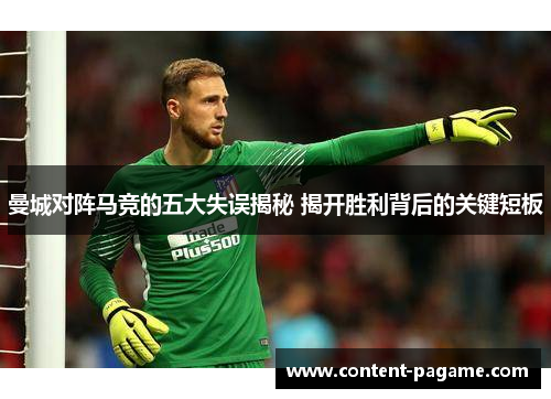 曼城对阵马竞的五大失误揭秘 揭开胜利背后的关键短板