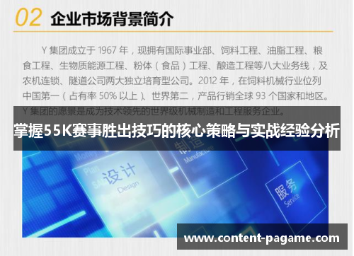 掌握55K赛事胜出技巧的核心策略与实战经验分析