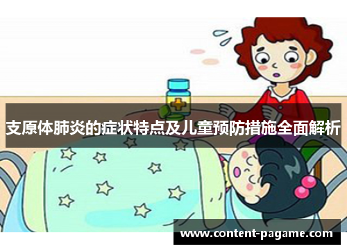 支原体肺炎的症状特点及儿童预防措施全面解析