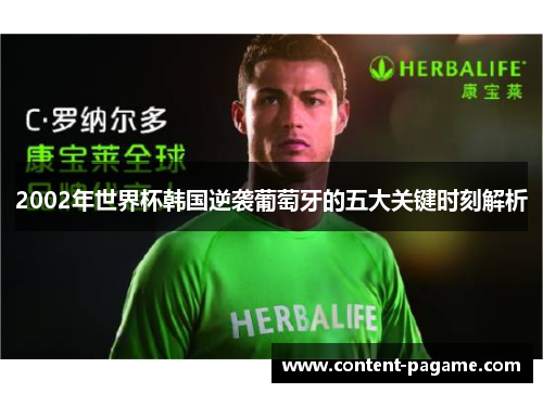 2002年世界杯韩国逆袭葡萄牙的五大关键时刻解析