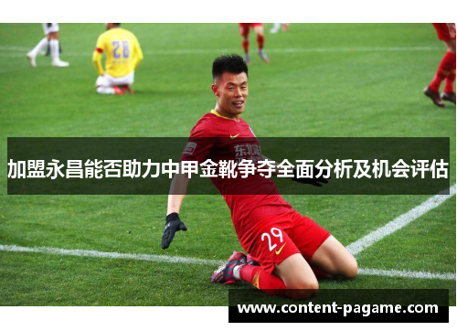 加盟永昌能否助力中甲金靴争夺全面分析及机会评估 加盟永昌能否助力中甲金靴争夺全面分析及机会评估