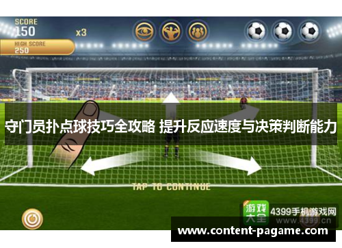 守门员扑点球技巧全攻略 提升反应速度与决策判断能力 守门员扑点球技巧全攻略 提升反应速度与决策判断能力
