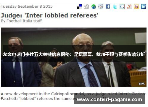 尤文电话门事件五大关键信息揭秘:足坛黑幕、裁判干预与赛季影响分析 尤文电话门事件五大关键信息揭秘:足坛黑幕、裁判干预与赛季影响分析