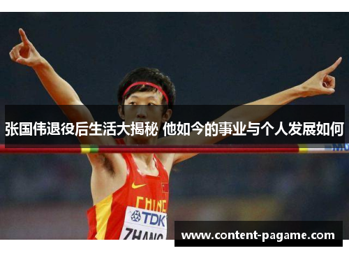 张国伟退役后生活大揭秘 他如今的事业与个人发展如何