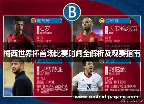 梅西世界杯首场比赛时间全解析及观赛指南 梅西世界杯首场比赛时间全解析及观赛指南