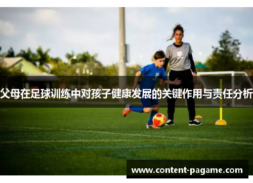 父母在足球训练中对孩子健康发展的关键作用与责任分析