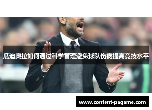 瓜迪奥拉如何通过科学管理避免球队伤病提高竞技水平 瓜迪奥拉如何通过科学管理避免球队伤病提高竞技水平