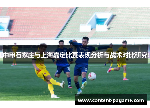 中甲石家庄与上海嘉定比赛表现分析与战术对比研究 中甲石家庄与上海嘉定比赛表现分析与战术对比研究