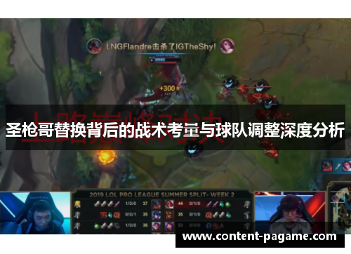 圣枪哥替换背后的战术考量与球队调整深度分析 圣枪哥替换背后的战术考量与球队调整深度分析