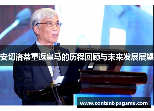 安切洛蒂重返皇马的历程回顾与未来发展展望