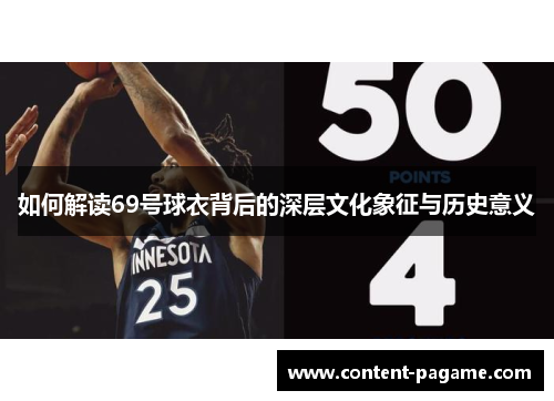 如何解读69号球衣背后的深层文化象征与历史意义 如何解读69号球衣背后的深层文化象征与历史意义