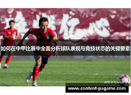 如何在中甲比赛中全面分析球队表现与竞技状态的关键要素 如何在中甲比赛中全面分析球队表现与竞技状态的关键要素