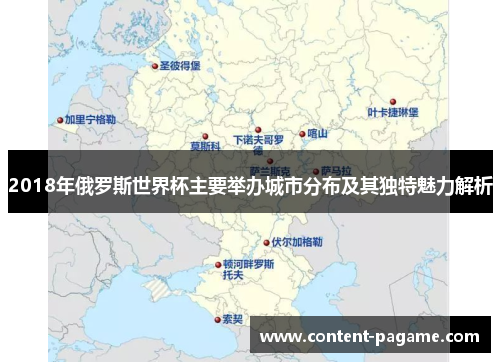 2018年俄罗斯世界杯主要举办城市分布及其独特魅力解析