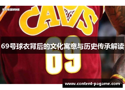 69号球衣背后的文化寓意与历史传承解读 69号球衣背后的文化寓意与历史传承解读