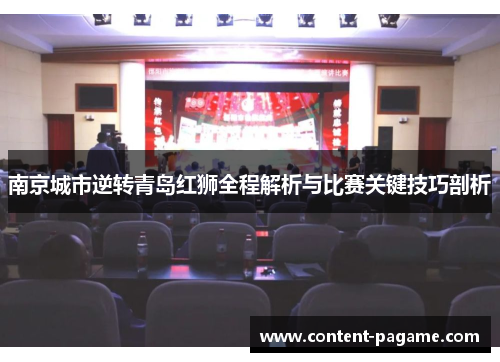 南京城市逆转青岛红狮全程解析与比赛关键技巧剖析