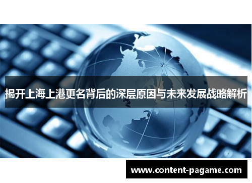 揭开上海上港更名背后的深层原因与未来发展战略解析 揭开上海上港更名背后的深层原因与未来发展战略解析