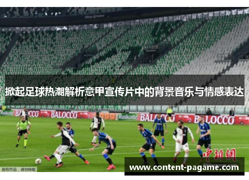 掀起足球热潮解析意甲宣传片中的背景音乐与情感表达