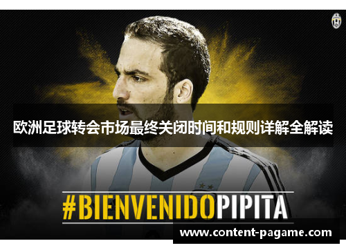 欧洲足球转会市场最终关闭时间和规则详解全解读