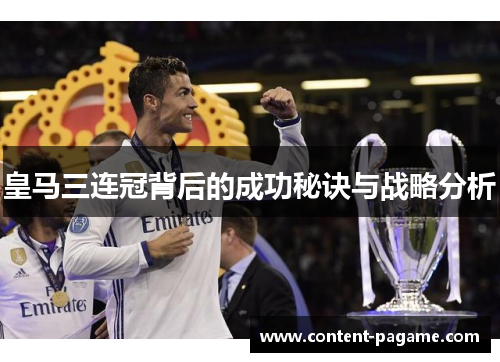 皇马三连冠背后的成功秘诀与战略分析