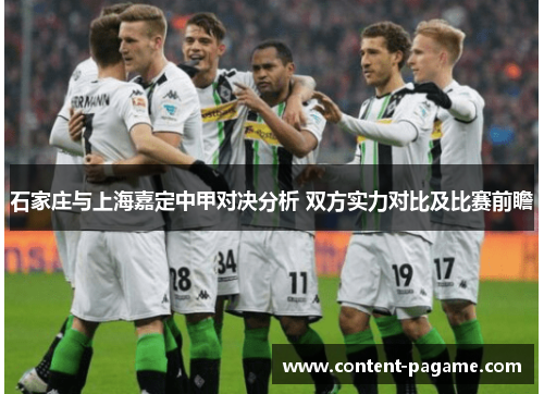 石家庄与上海嘉定中甲对决分析 双方实力对比及比赛前瞻 石家庄与上海嘉定中甲对决分析 双方实力对比及比赛前瞻