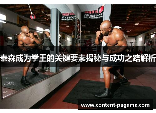 泰森成为拳王的关键要素揭秘与成功之路解析 泰森成为拳王的关键要素揭秘与成功之路解析