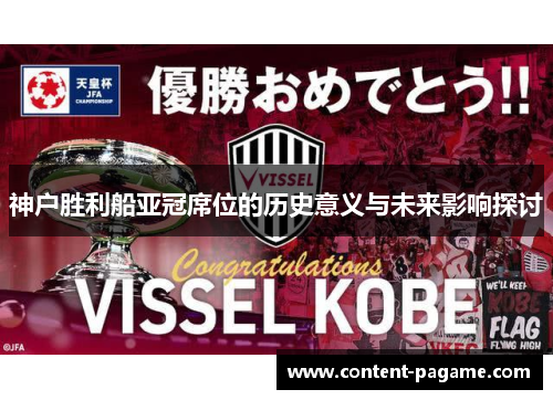 神户胜利船亚冠席位的历史意义与未来影响探讨