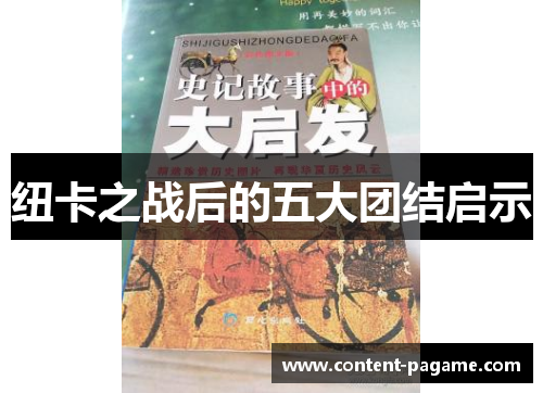 纽卡之战后的五大团结启示 纽卡之战后的五大团结启示