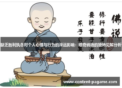 缺乏胜利执念对个人心理与行为的深远影响:塔奇纳迪的独特见解分析 缺乏胜利执念对个人心理与行为的深远影响:塔奇纳迪的独特见解分析