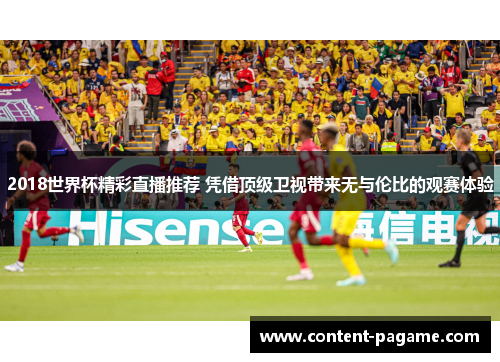 2018世界杯精彩直播推荐 凭借顶级卫视带来无与伦比的观赛体验 2018世界杯精彩直播推荐 凭借顶级卫视带来无与伦比的观赛体验