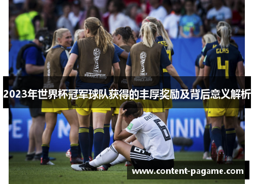 2023年世界杯冠军球队获得的丰厚奖励及背后意义解析
