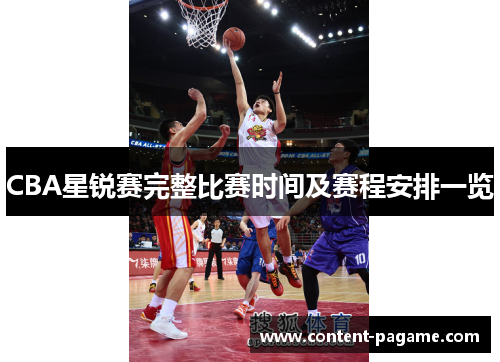 CBA星锐赛完整比赛时间及赛程安排一览 CBA星锐赛完整比赛时间及赛程安排一览