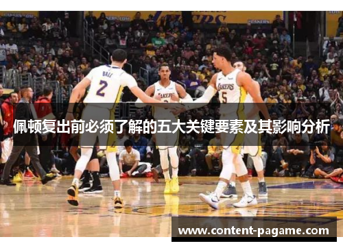 佩顿复出前必须了解的五大关键要素及其影响分析