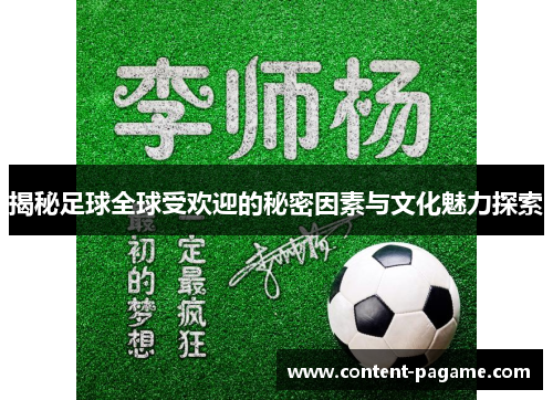揭秘足球全球受欢迎的秘密因素与文化魅力探索