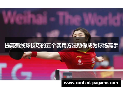 提高弧线球技巧的五个实用方法助你成为球场高手 提高弧线球技巧的五个实用方法助你成为球场高手