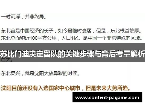 苏比门迪决定留队的关键步骤与背后考量解析