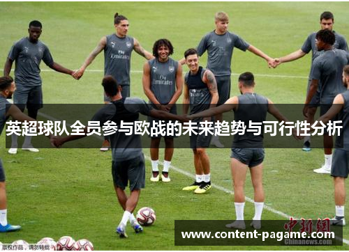 英超球队全员参与欧战的未来趋势与可行性分析