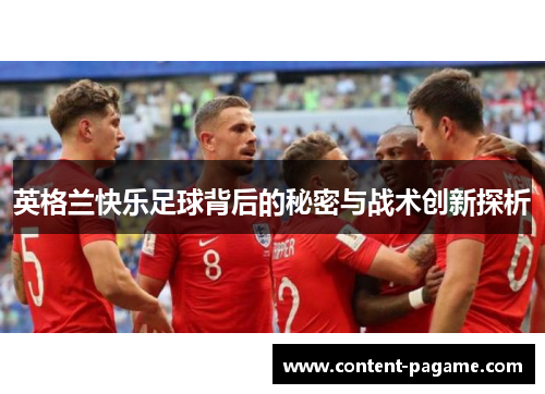 英格兰快乐足球背后的秘密与战术创新探析