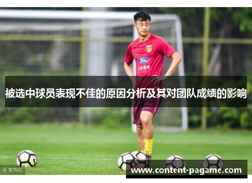被选中球员表现不佳的原因分析及其对团队成绩的影响