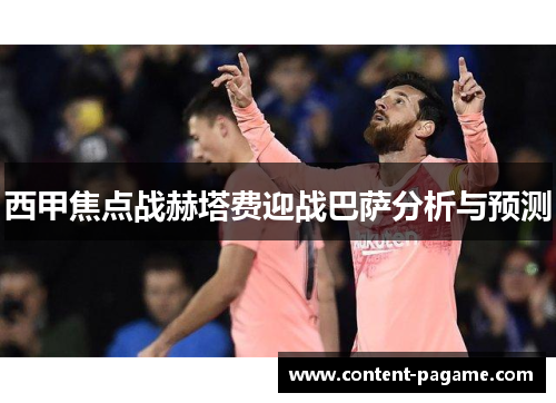 西甲焦点战赫塔费迎战巴萨分析与预测