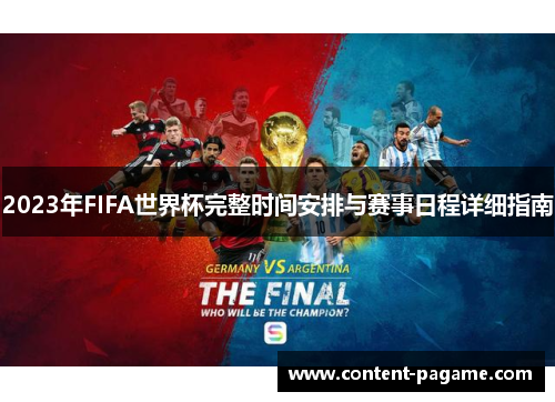 2023年FIFA世界杯完整时间安排与赛事日程详细指南